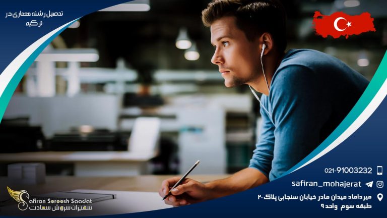 تحصیل رشته معماری در ترکیه