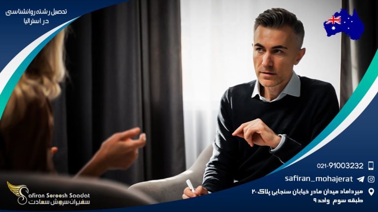 تحصیل رشته روانشناسی در استرالیا
