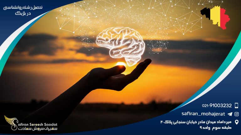 تحصیل رشته روانشناسی در بلژیک