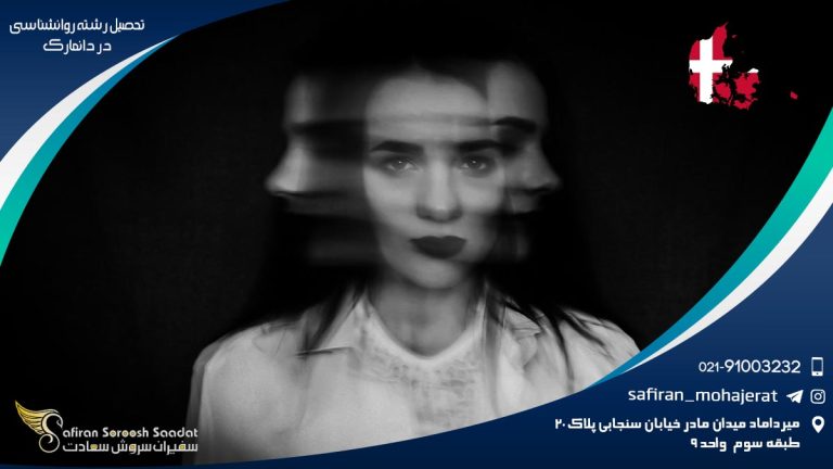 تحصیل رشته روانشناسی در دانمارک