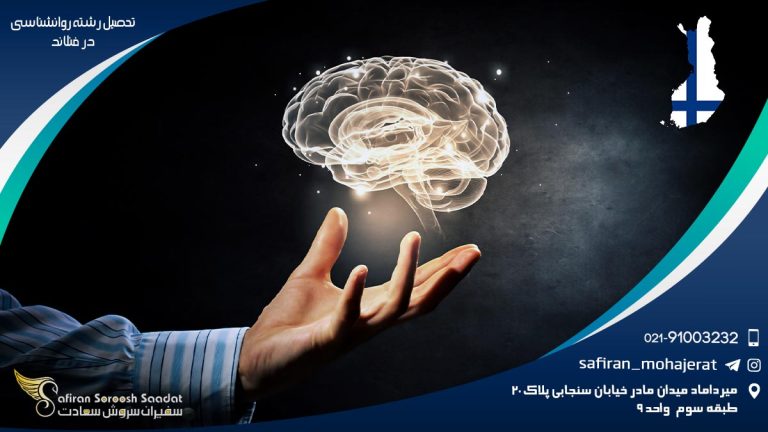تحصیل رشته روانشناسی در فنلاند