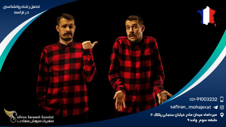 تحصیل رشته روانشناسی در فرانسه