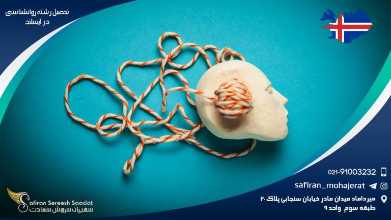تحصیل رشته روانشناسی در ایسلند