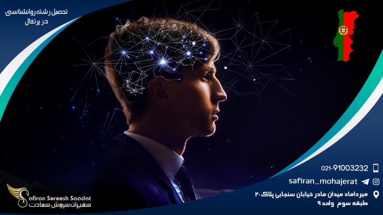 تحصیل رشته روانشناسی در پرتغال