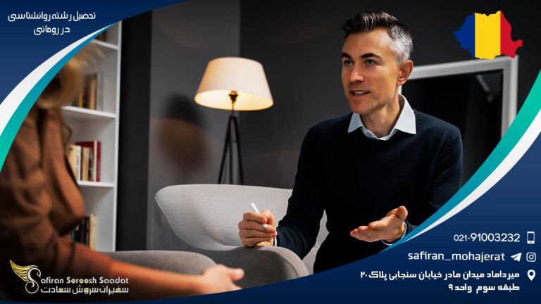 تحصیل رشته روانشناسی در رومانی