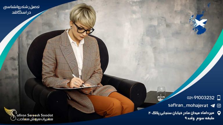 تحصیل رشته روانشناسی در اسکاتلند