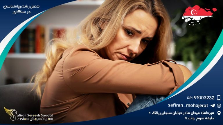 تحصیل رشته روانشناسی در سنگاپور