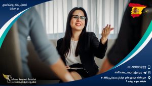 تحصیل رشته روانشناسی در اسپانیا
