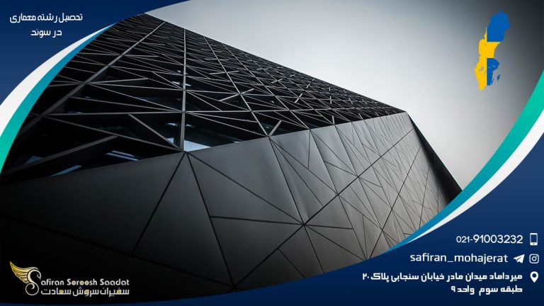 تحصیل رشته معماری در سوئد