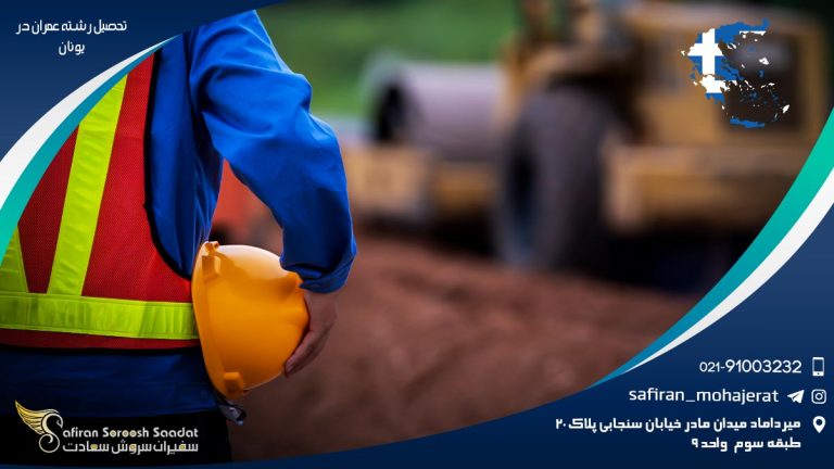 تحصیل رشته عمران در یونان