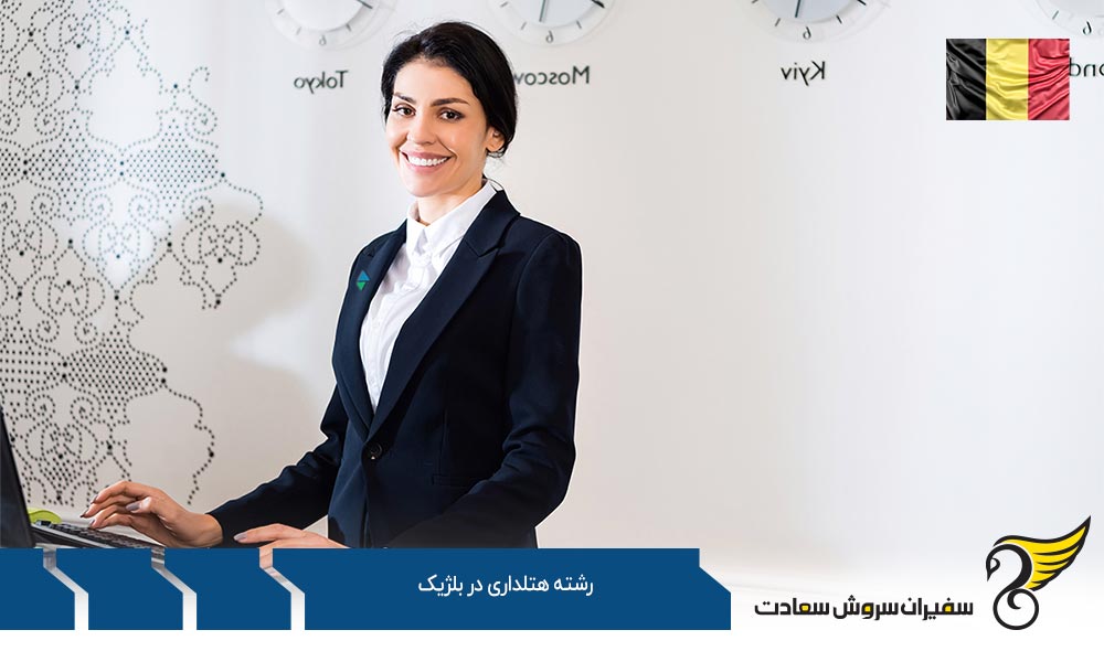 شرایط تحصیل رشته هتلداری در بلژیک