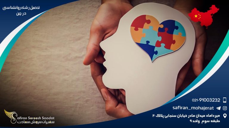 تحصیل رشته روانشناسی در چین