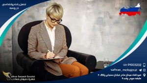 تحصیل رشته روانشناسی در روسیه