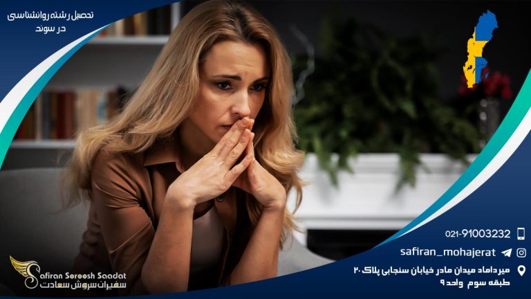تحصیل رشته روانشناسی در سوئد