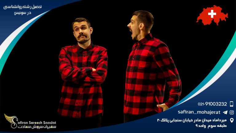 تحصیل رشته روانشناسی در سوئیس