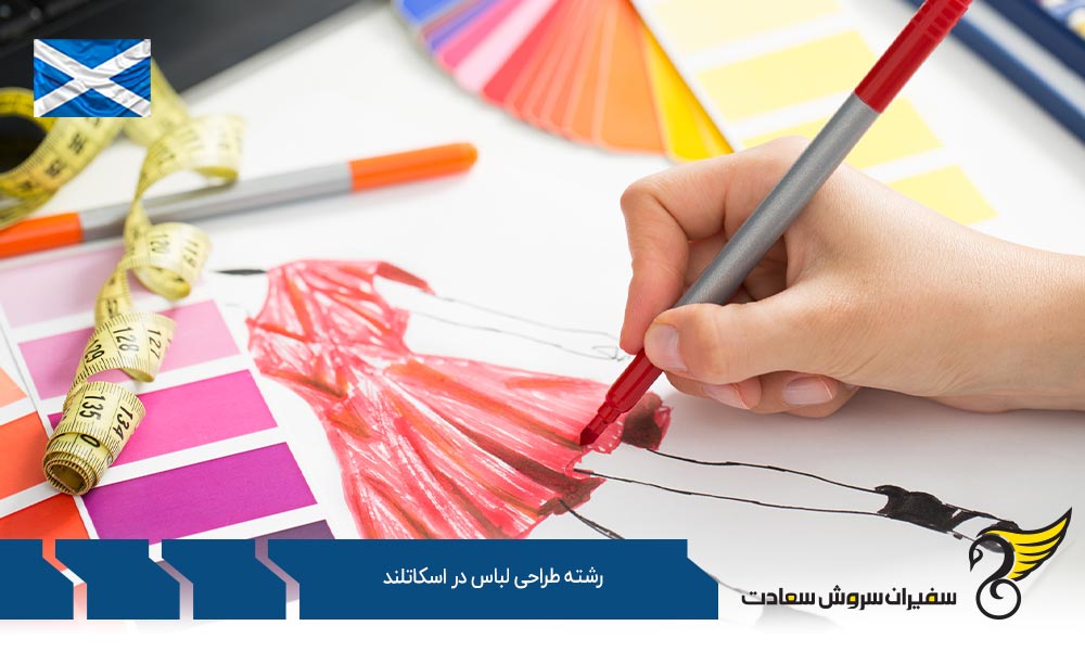 بهترین فرصت های تحصیل رشته طراحی لباس در اسکاتلند