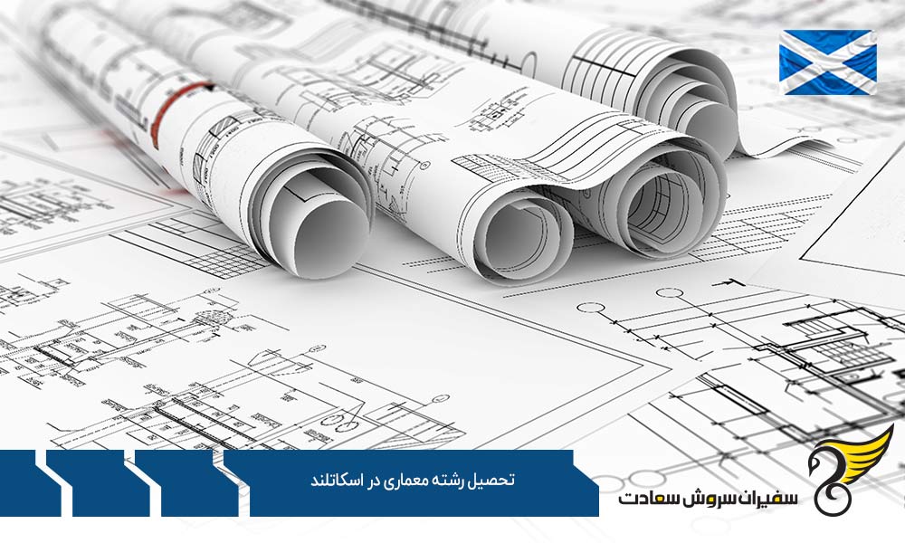 ماهیت تحصیل رشته معماری در اسکاتلند