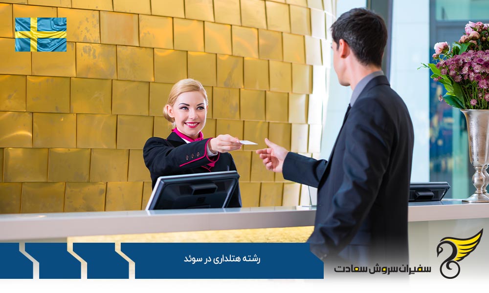 برترین مراکز جهت تحصیل رشته هتلداری در سوئد