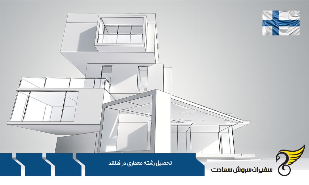 گرایشات تحصیل رشته معماری در فنلاند