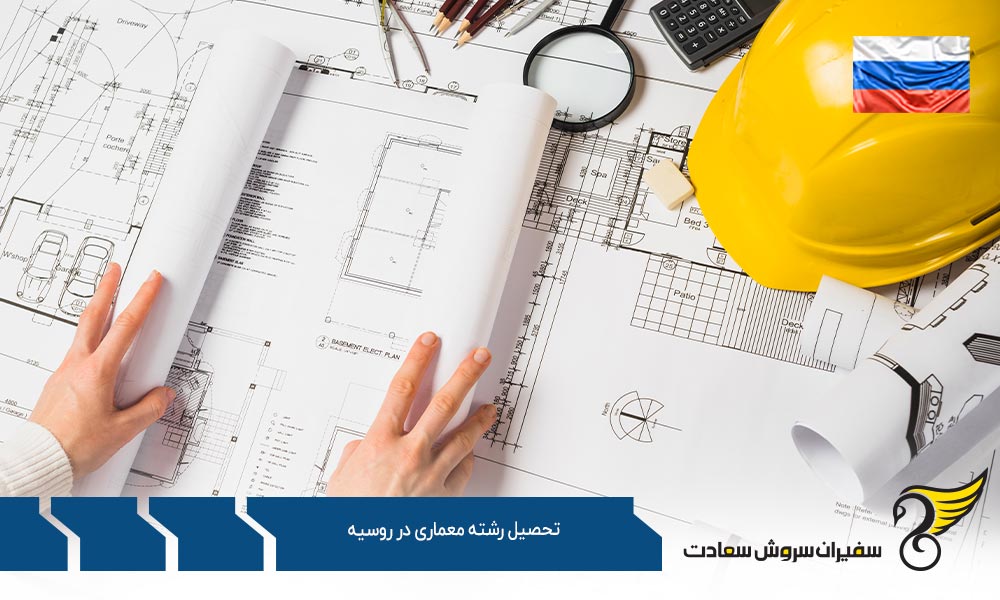 تحصیل رشته معماری در روسیه در مقطع کارشناسی ارشد