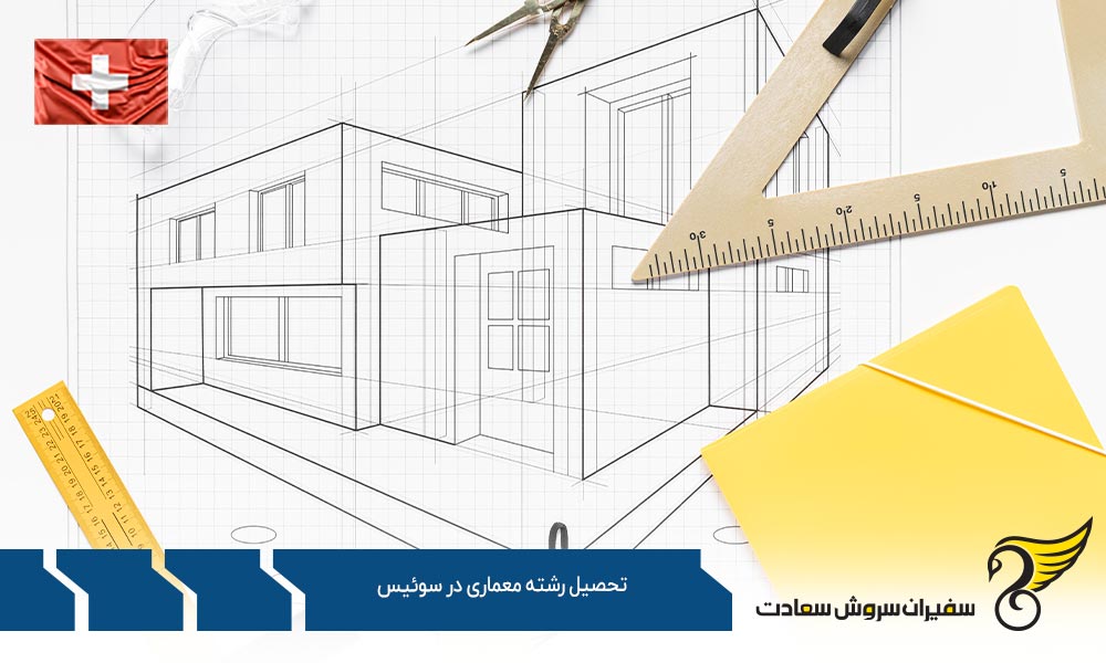 کار پس از تحصیل رشته معماری در سوئیس