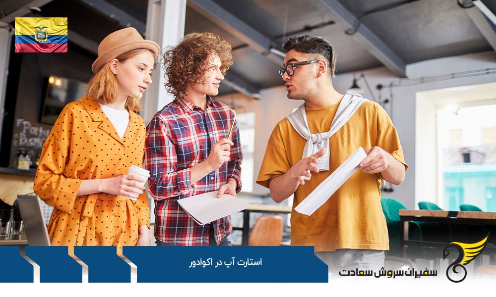 مزایای شروع استارتاپ در اکوادور