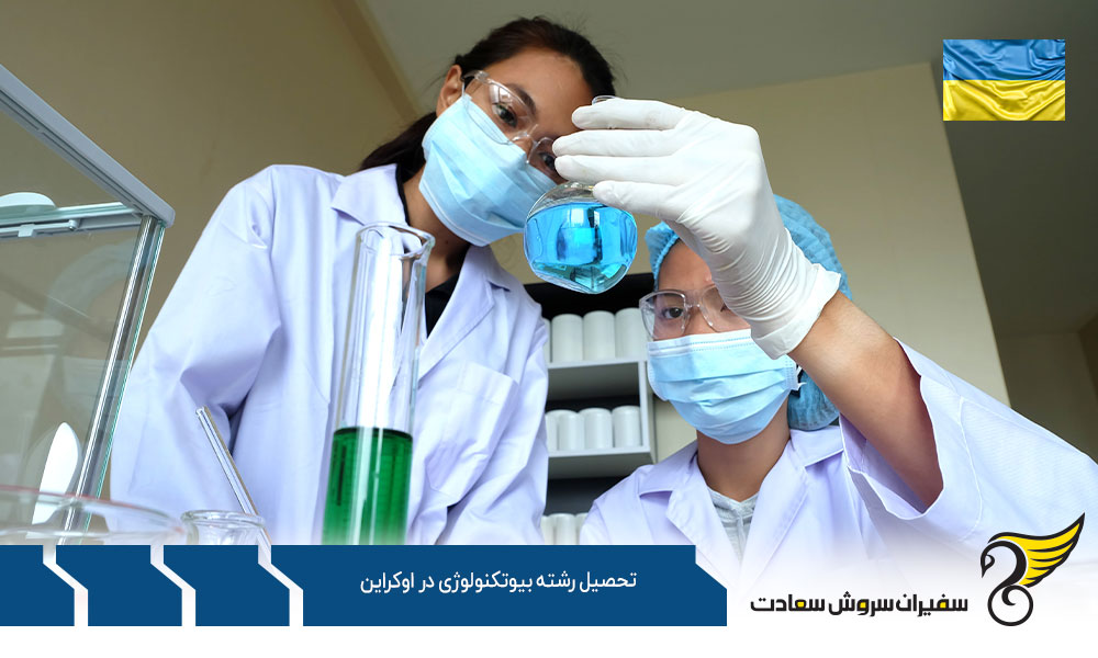 شرایط تحصیل رشته بیوتکنولوژی در اوکراین