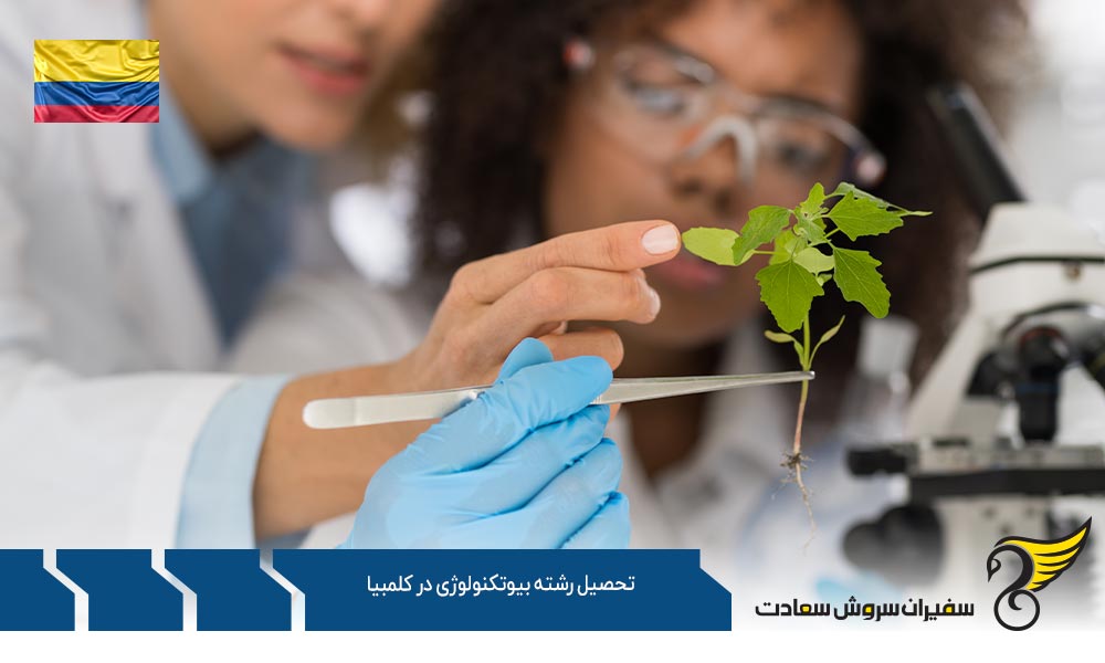هزینه تحصیل رشته بیوتکنولوژی در کلمبیا