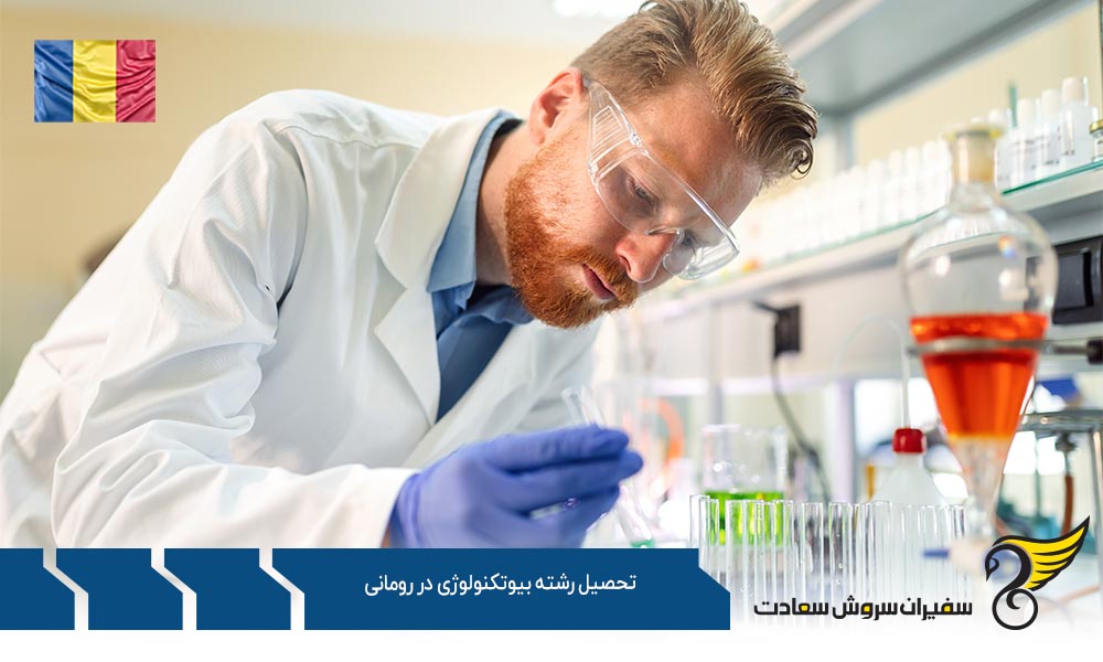 هزینه تحصیل رشته بیوتکنولوژی در رومانی