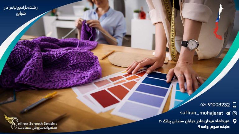 تحصیل رشته طراحی لباس در شیلی