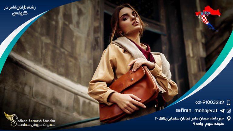 تحصیل رشته طراحی لباس در کرواسی