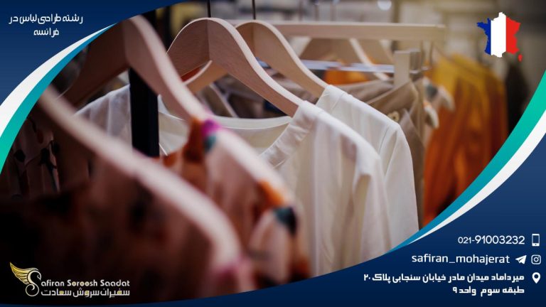 تحصیل رشته طراحی لباس در فرانسه