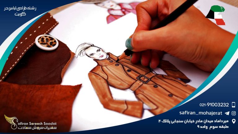 تحصیل رشته طراحی لباس در کویت