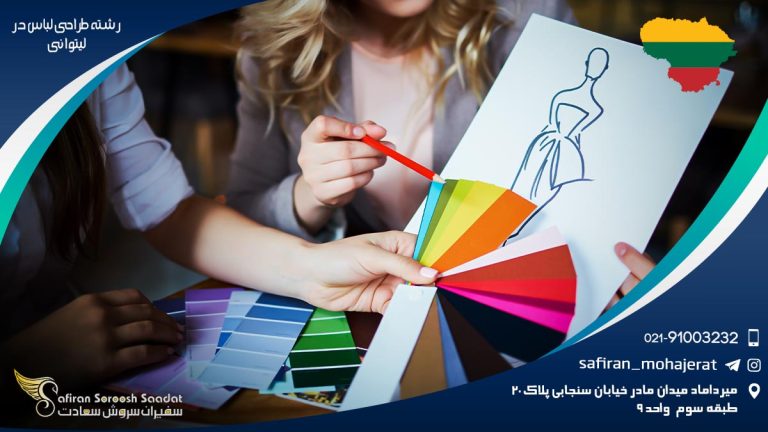 تحصیل رشته طراحی لباس در لیتوانی