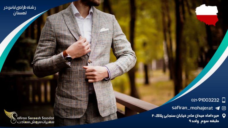 تحصیل رشته طراحی لباس در لهستان