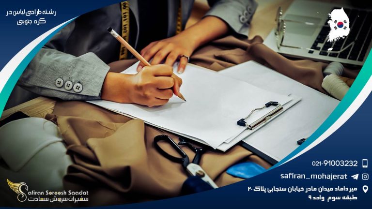 تحصیل رشته طراحی لباس در کره جنوبی