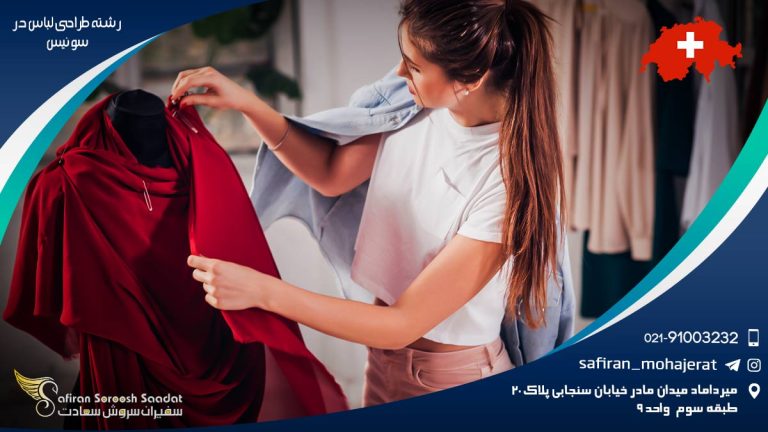 تحصیل رشته طراحی لباس در سوئیس