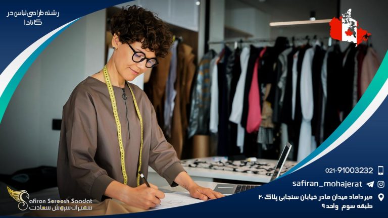 تحصیل رشته طراحی لباس در کانادا