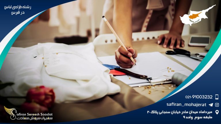 تحصیل رشته طراحی لباس در قبرس