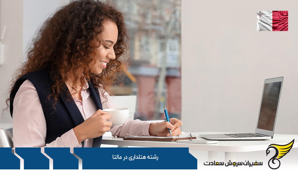 دروس و گرایشات تحصیل رشته هتلداری در مالتا