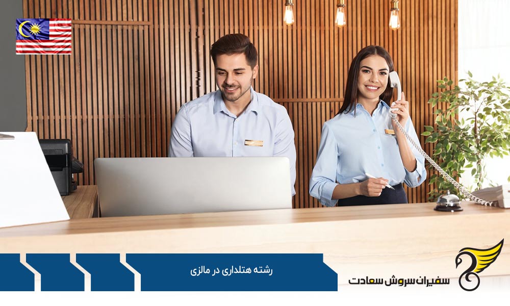 تاریخچه تحصیل رشته هتلداری در مالزی