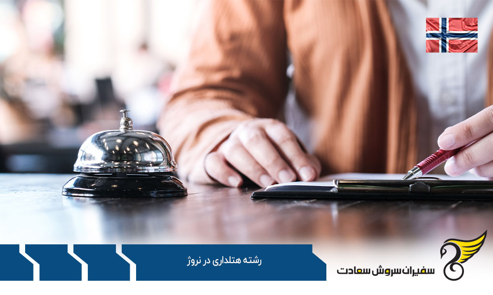 تاریخچه تحصیل رشته هتلداری در نروژ