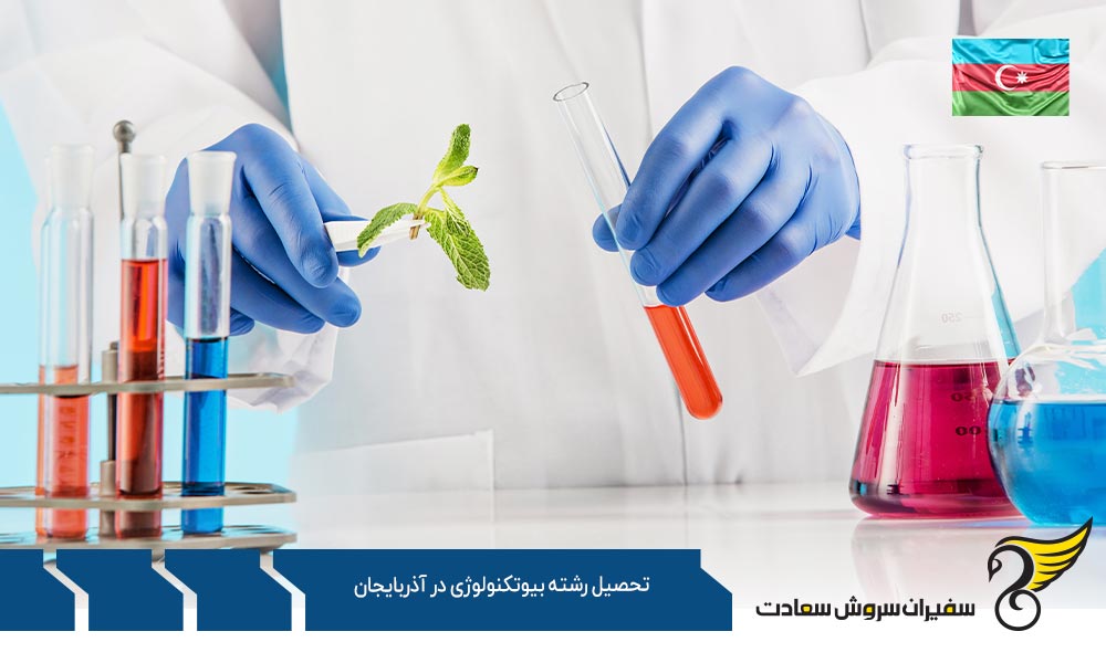تاریخچه تحصیل رشته بیوتکنولوژی در آذربایجان