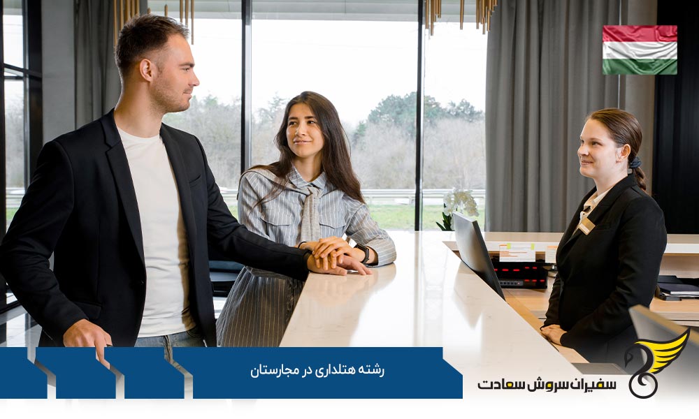 تاریخچه تحصیل رشته هتلداری در مجارستان