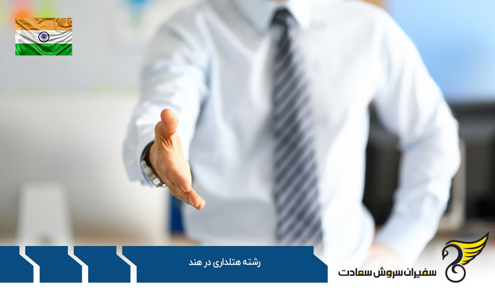 تاریخچه تحصیل رشته هتلداری در هند