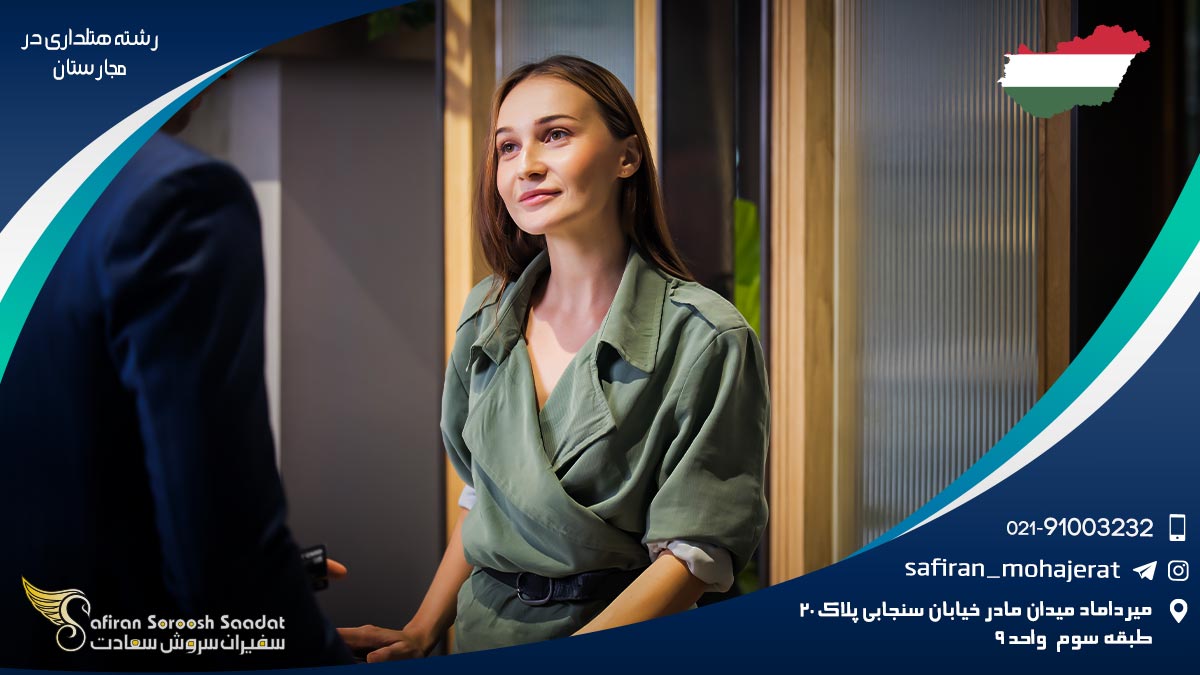 تحصیل رشته هتلداری در مجارستان
