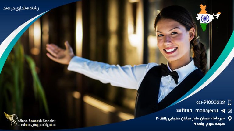 تحصیل رشته هتلداری در هند