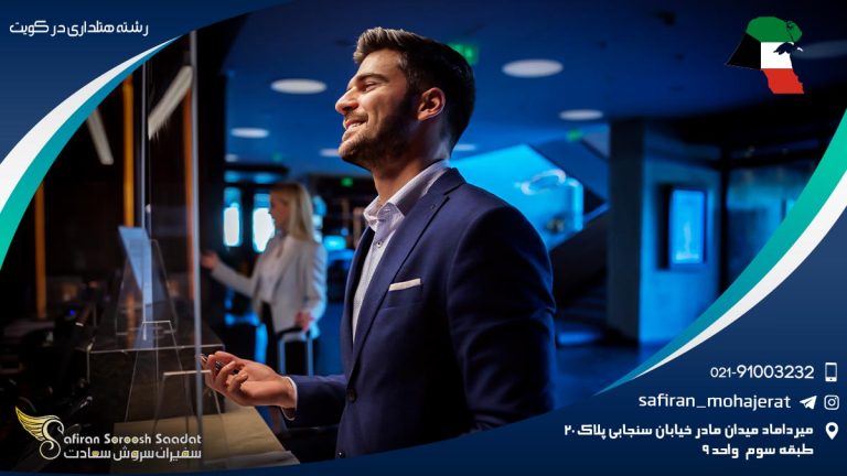 تحصیل رشته هتلداری در کویت