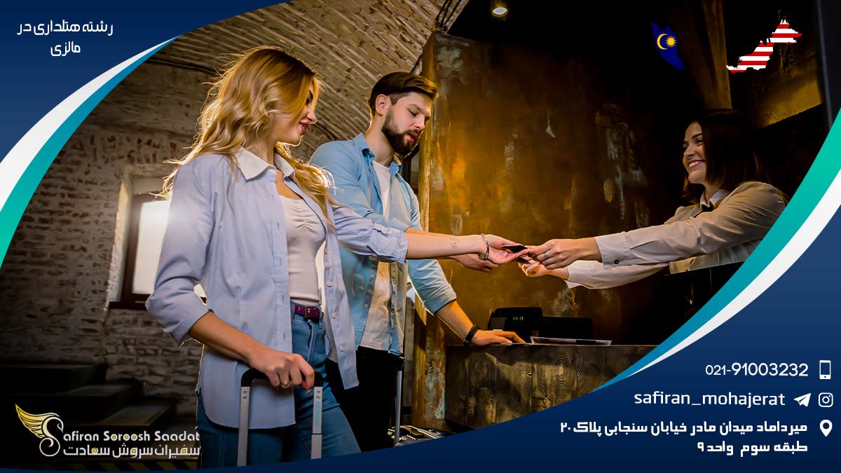 گرایشات تحصیل و موقعیت شغلی رشته هتلداری در مالزی تحصیل رشته هتلداری در مالزی