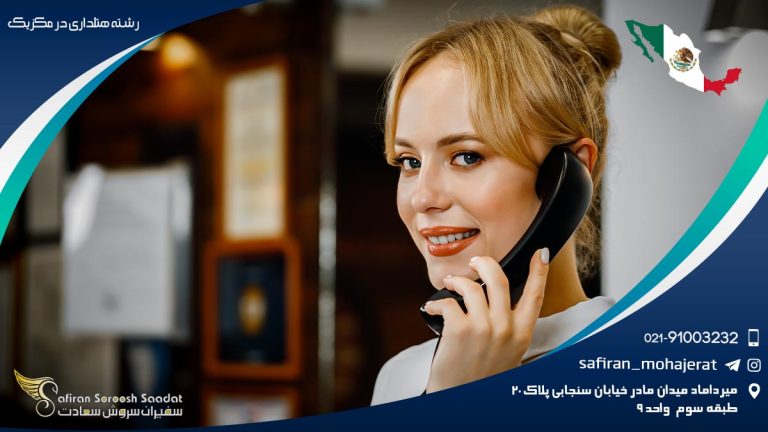 تحصیل رشته هتلداری در مکزیک